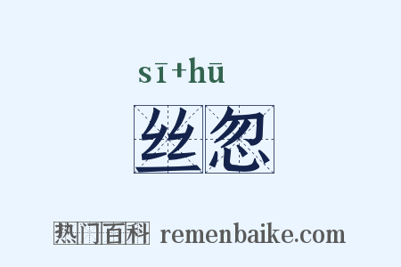 丝忽是什么意思的图片